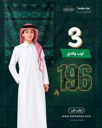 عرض اليوم الوطني 96 - باقة 3 أثواب سعودية صيفية للأولاد، أبيض وسكري