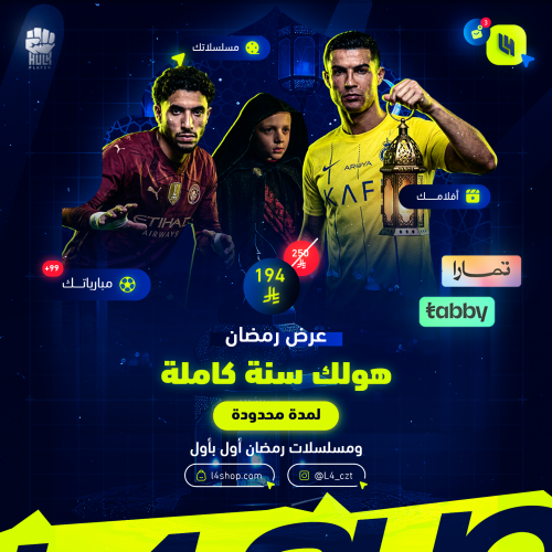 اشتراك هولك سنة - عرض رمضان