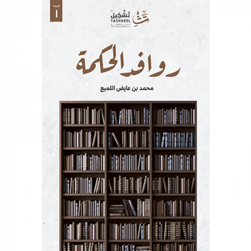 روافد الحكمة