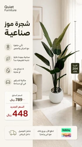 شجرة موز صناعية بالمركن(بلاستيك) والحصى