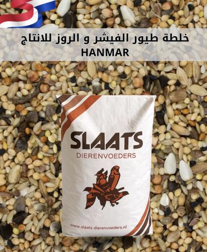 hanmar خلطه طيور الروز والفشر للانتاج