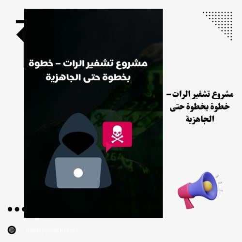 مشروع تشفير الرات – خطوة بخطوة حتى الجاهزية