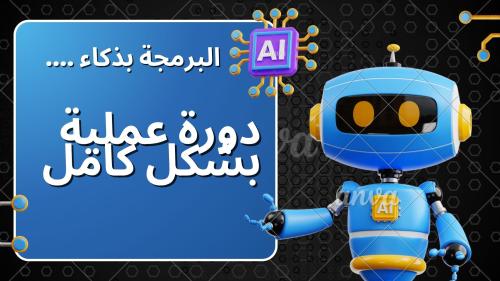 دورة البرمجة بالذكاء الاصطناعي للمبتدئين