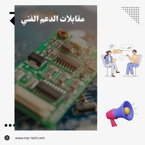 “مقابلات الدعم الفني: الأسئلة والحلول التي تقودك ل...