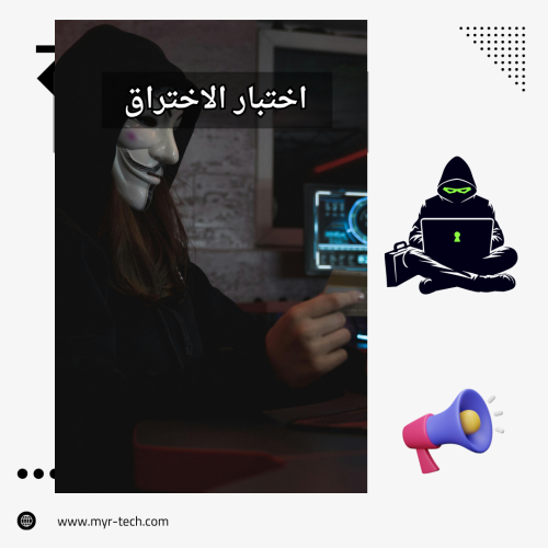 "اختراق بلا حدود: دليلك الشامل لاختبار الاختراق من...