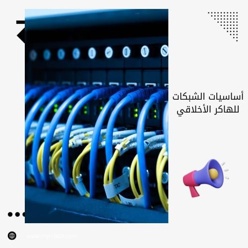 شبكات الهاكر الأخلاقي – دليلك الأول لفهم الإنترنت...