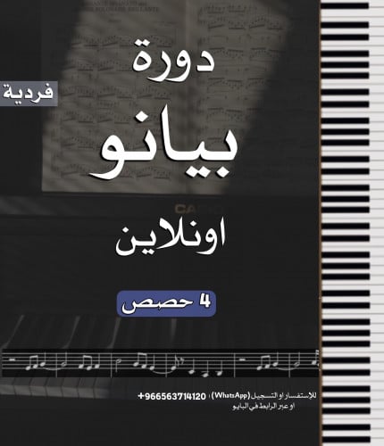 دورة البيانو