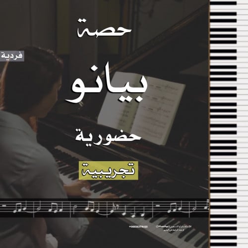 حصة بيانو تجريبية