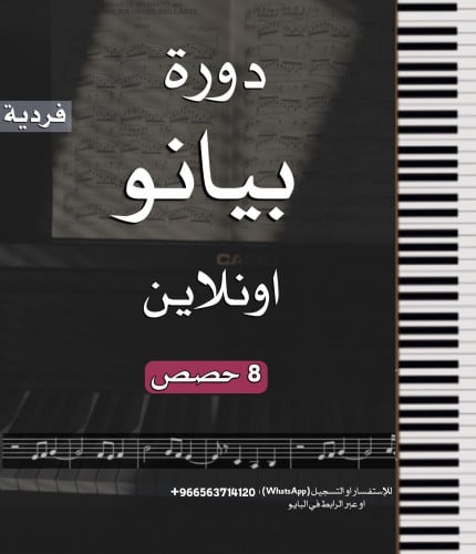 دورة البيانو