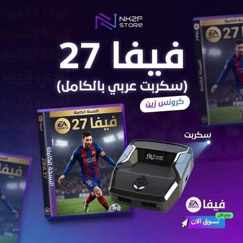 سكربت FC27 عربي لكرونس زين