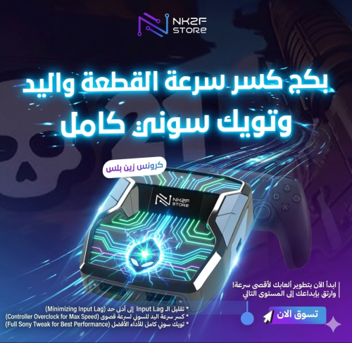 كسر سرعة القطعة وتويك سوني