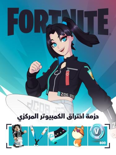 حزمة اختراق الكمبيوتر المركزي