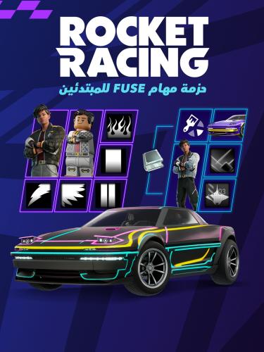 حزمة مهام Fuse للمبتدئين