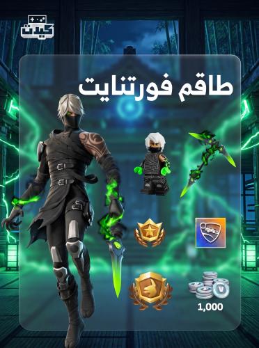 حزمة طاقم فورتنايت ( حزمة الكرو )