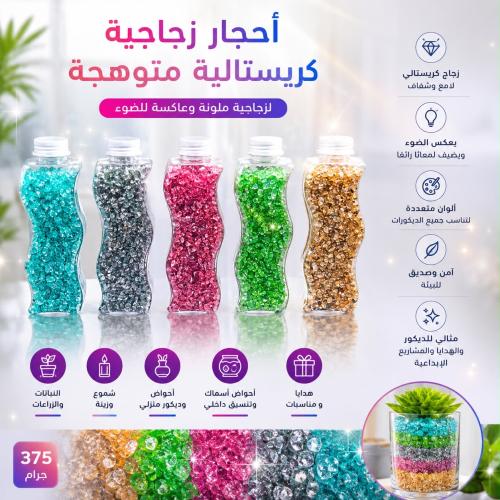 احجار زجاجية كريستالية متوهجة و عاكسة للضوء بعدة أ...