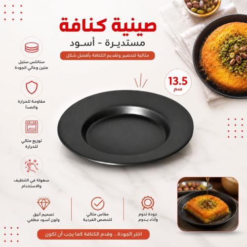 صينية كنافة مستديرة أسود 13.5سم | تضمن توزيعاً مثا...