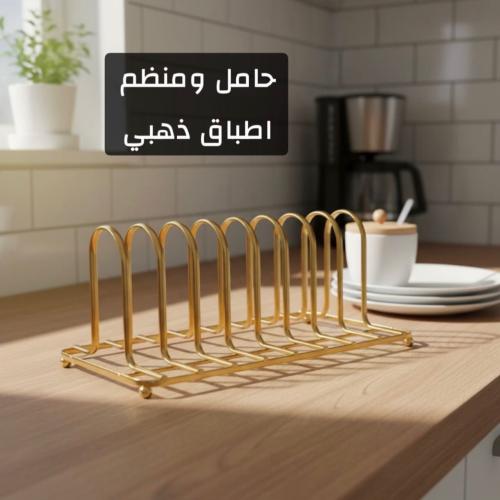 حامل ومنظم صحون ذهبي 8 اقسام