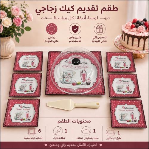 طقم تقديم كيك زجاجي بنقشات | يحتوي على طبق كيك كبير مع غطاء بلاستيكي شفاف وستة أطباق صغيرة للكيك وقطاعة كيك بلاستيكية للتقديم (متو...