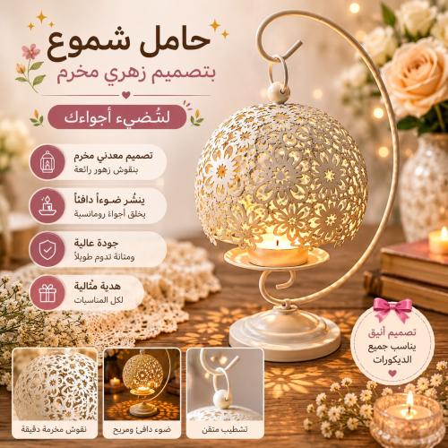 حامل شموع وشمعدان بتصميم معدني مخرم بنمط زهور جميل...