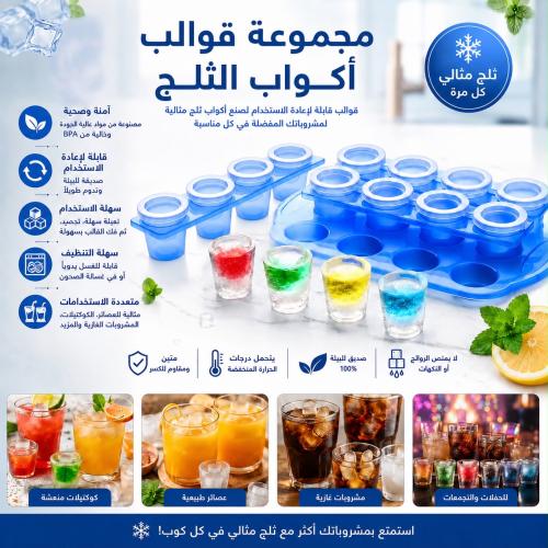 مجموعة قوالب أكواب الثلج | بلاستيكية قابلة لإعادة...