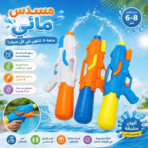 لعبة مسدس مائي