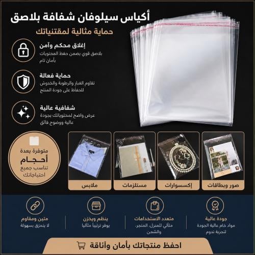 اكياس شفاف بلاصق التي توفر حفظًا محكمًا وحماية فعا...