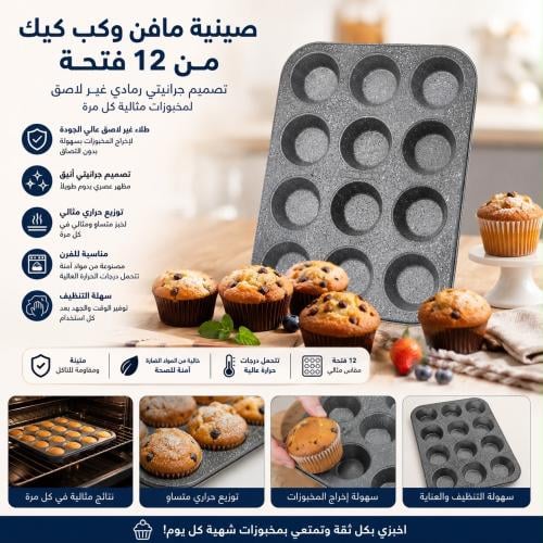 صينية مافن وكب كيك من 12 فتحة | تتميز بتصميم جراني...