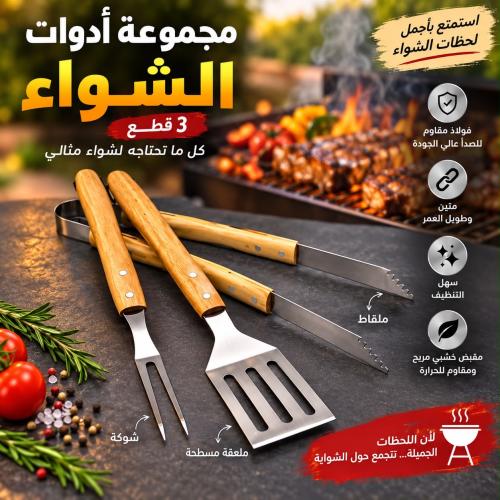 مجموعة من أدوات الشواء ( 3 قطع ) من الفولاذ المقاو...
