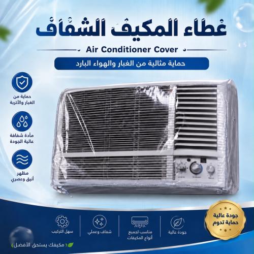 غطاء المكيف الشفاف | حماية مثالية من الغبار والأتر...