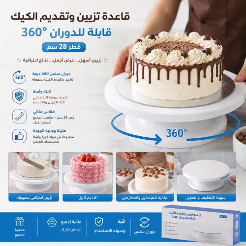 قاعدة تزيين وتقديم الكيك | قابلة للدوران (28 سم)