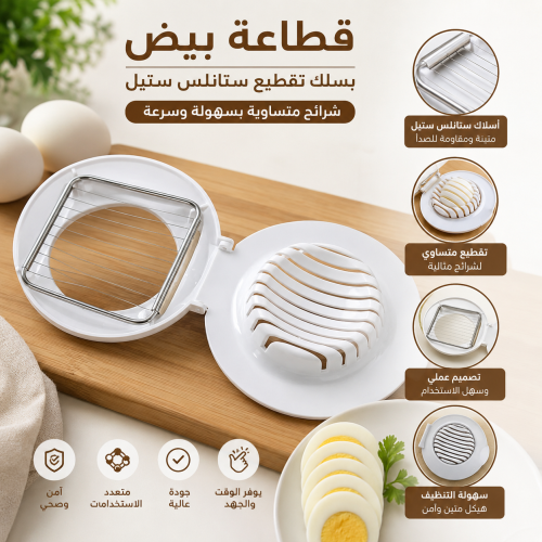 قطاعة بيض بسلك تقطيع ستانلس ستيل