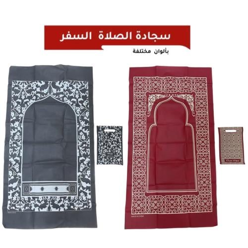 سجادة صلاة للرحلات ( 12 حبه ) سفري قماش | الوان مت...