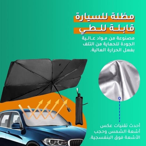 شماسية سيارة قابلة للطي شكل مظلة
