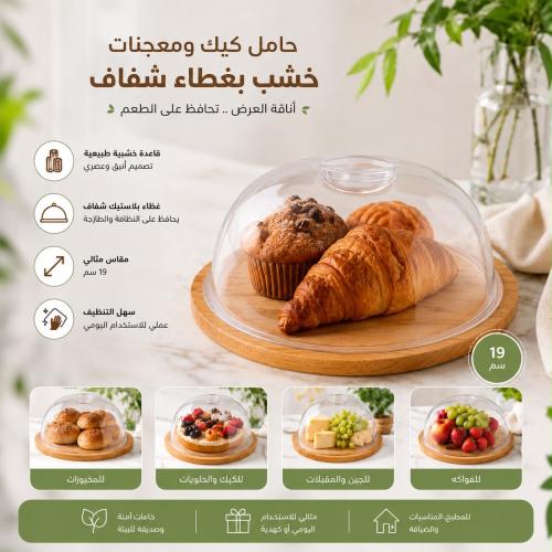 حامل كيك ومعجنات خشب مستدير بغطاء بلاستيك شفاف | 1...