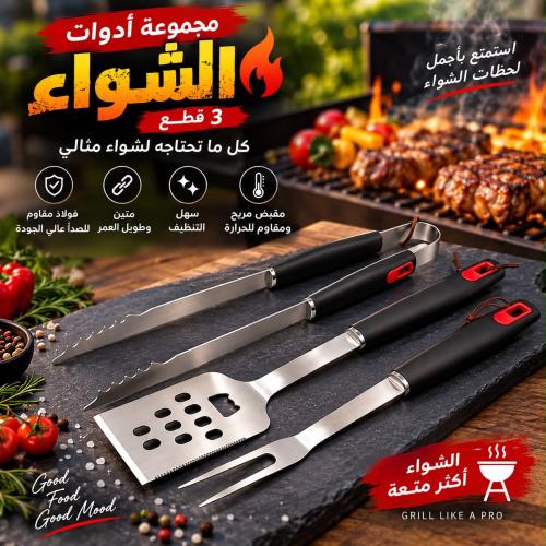مجموعة من أدوات الشواء ( 3 قطع ) من الفولاذ المقاو...