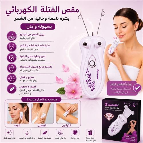 مقص الفتلة الكهربائي لبشرة ناعمة بدون شعر