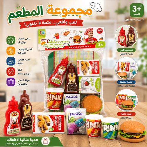 لعبة مجموعة المطعم من 8 قطع