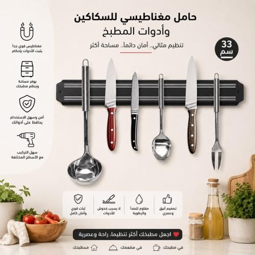 حامل سكاكين وادوات مغناطيسي مثبت على الحائط | 33سم