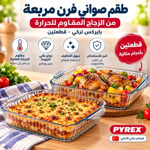طقم صواني فرن مربعة (2 قطعة) مصنوعة من زجاج البايركس المقاوم للحرارة | صناعة تركية