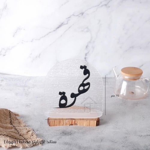 استاند قهوة وشاي اكليريك بكتابة بارزة (ساده/ثلجي)