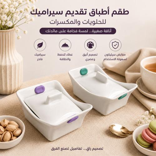 طقم أطباق تقديم من السيراميك الأبيض المستطيل والمربع الصغير (3 قطع) مع أغطية ومقابض سيليكون ملونة (متوفر 3 موديلات)