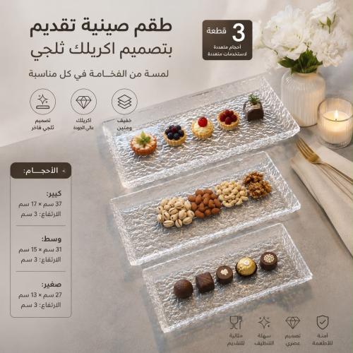 ‎طقم تبسي تقديم مستطيل اكريليك بدون مقبض | 3 قطع (...