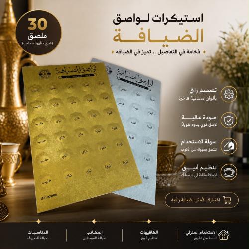 استيكرات لواصق الضيافة شاي وقهوة وحليب | فخامة الل...