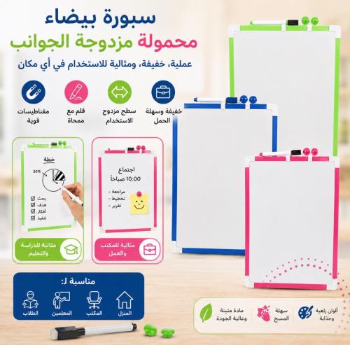 طقم سبورة بيضاء ( 3 حبات ) بوجهين قابلة للمسح مع قلم ومغناطيس مقاس 35x25سم بإطار ملون