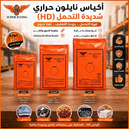 اكياس نايلون حرارية شديدة التحمل (HD) بنظام السحب...
