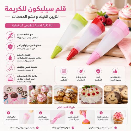 قلم سيليكون للكريمة لتزيين الكيك والمعجنات