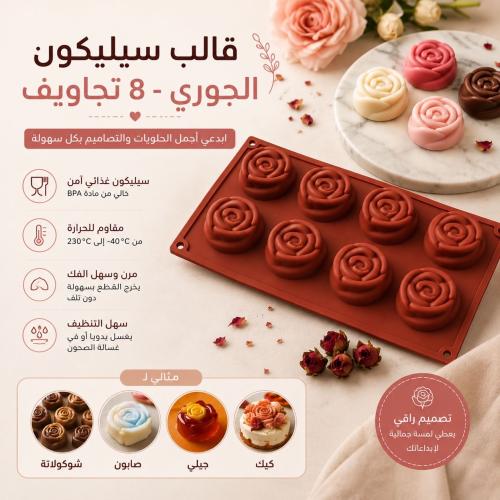 قالب سيليكون الجوري - 8 تجويف