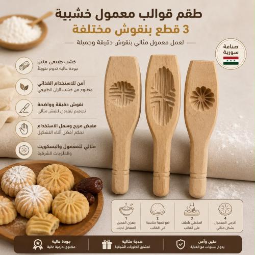 طقم قوالب معمول خشبية من 3 قطع بنقوش مختلفة لتشكيل...