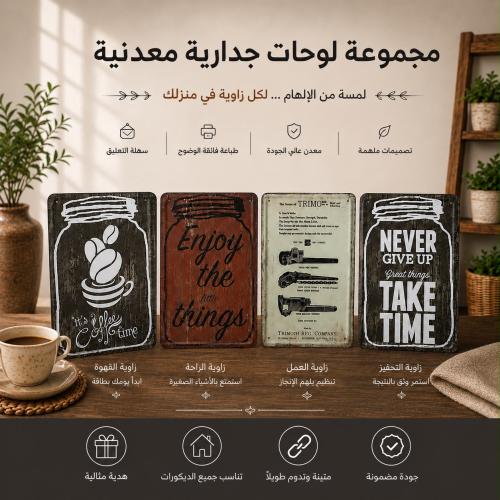 مجموعة لوحات جدارية معدنية من 4 قطع بتصاميم صور عصرية وكلاسيكية متنوعة تناسب مختلف ديكورات المنزل، من غرف المعيشة إلى المقاهي | 30...