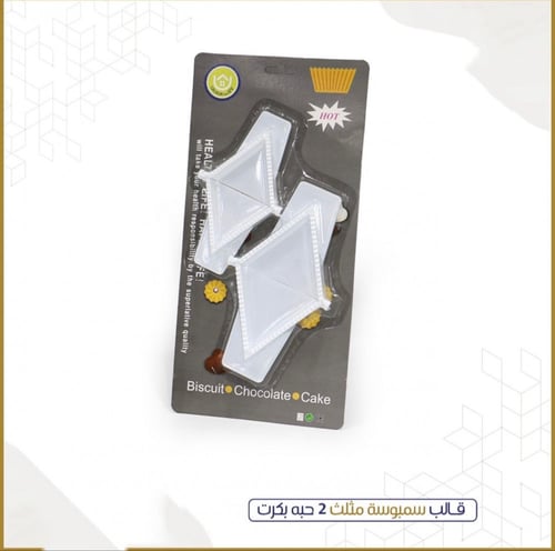 قوالب سمبوسة ومعجنات مثلثة - 2 حبة - مقاسين مختلفة